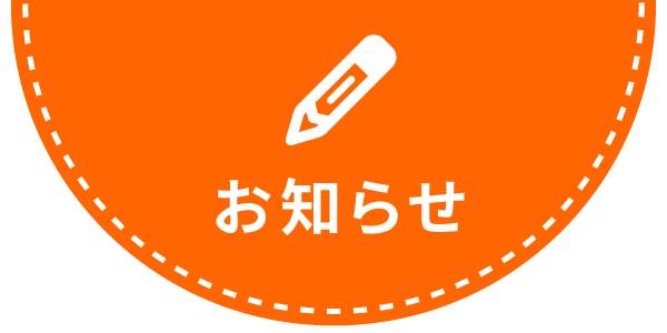 お知らせ